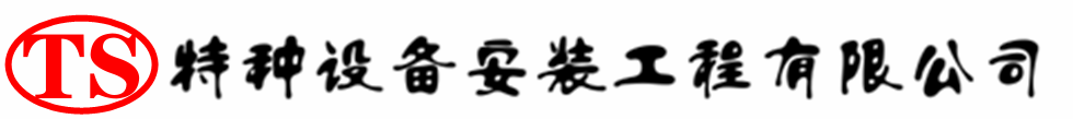 繁昌压力容器安装公司_繁昌压力管道安装_繁昌储气罐安装告知厂家